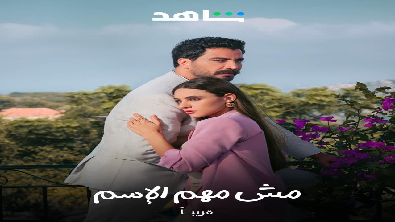 مسلسل مش مهم الاسم الحلقة 4 الرابعة
