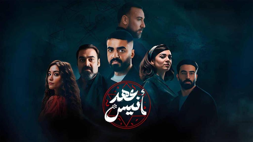 مسلسل عهد انيس الحلقة 8 الثامنة