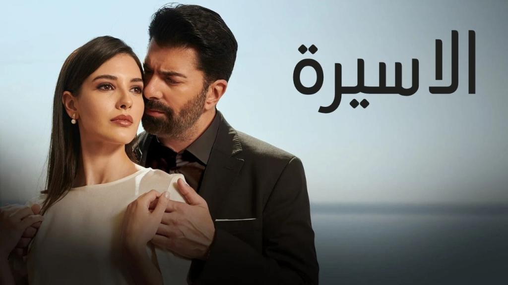 مسلسل الاسيرة الحلقة 118 مدبلجة