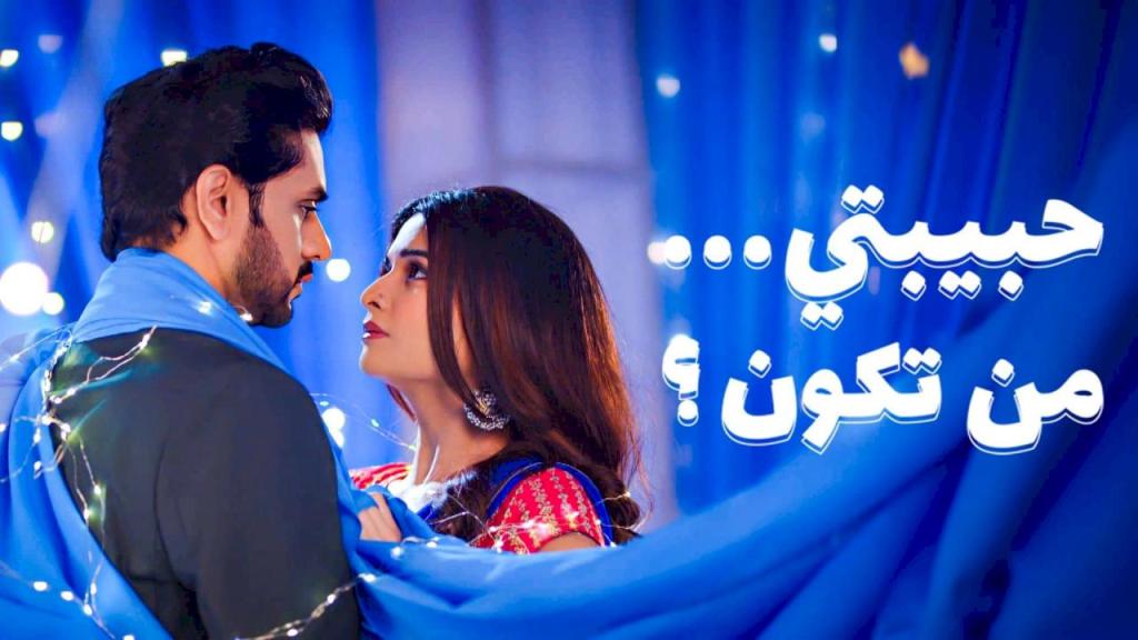 مسلسل حبيبتي من تكون 3 الحلقة 29 التاسعة والعشرون مدبلجة