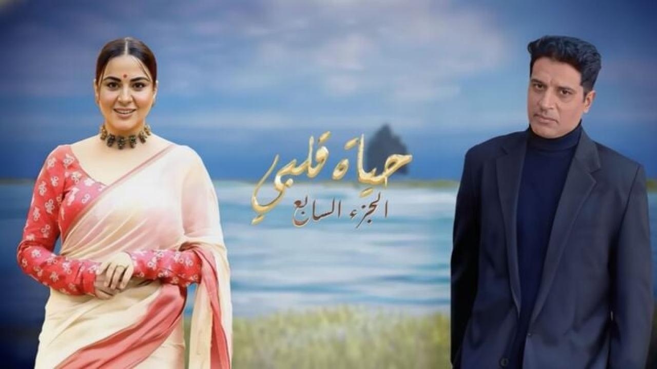 مسلسل حياة قلبي 7 الحلقة 28 الثامنة والعشرون مدبلجة