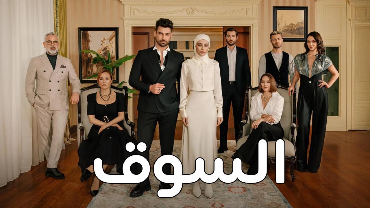 مسلسل السوق الحلقة 9 التاسعة مدبلجة