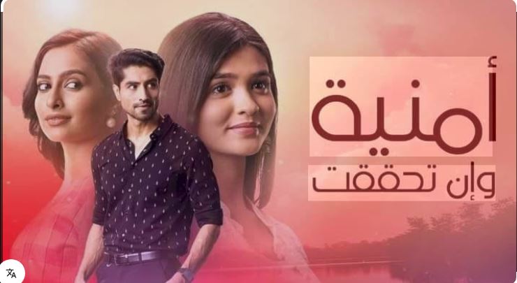 مسلسل امنية وان تحققت الحلقة 700 مدبلجة HD