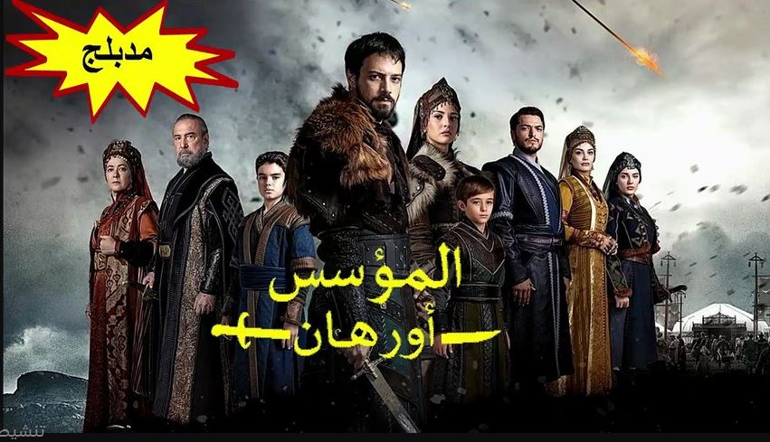 مسلسل المؤسس اورهان الحلقة 1 مدبلجة