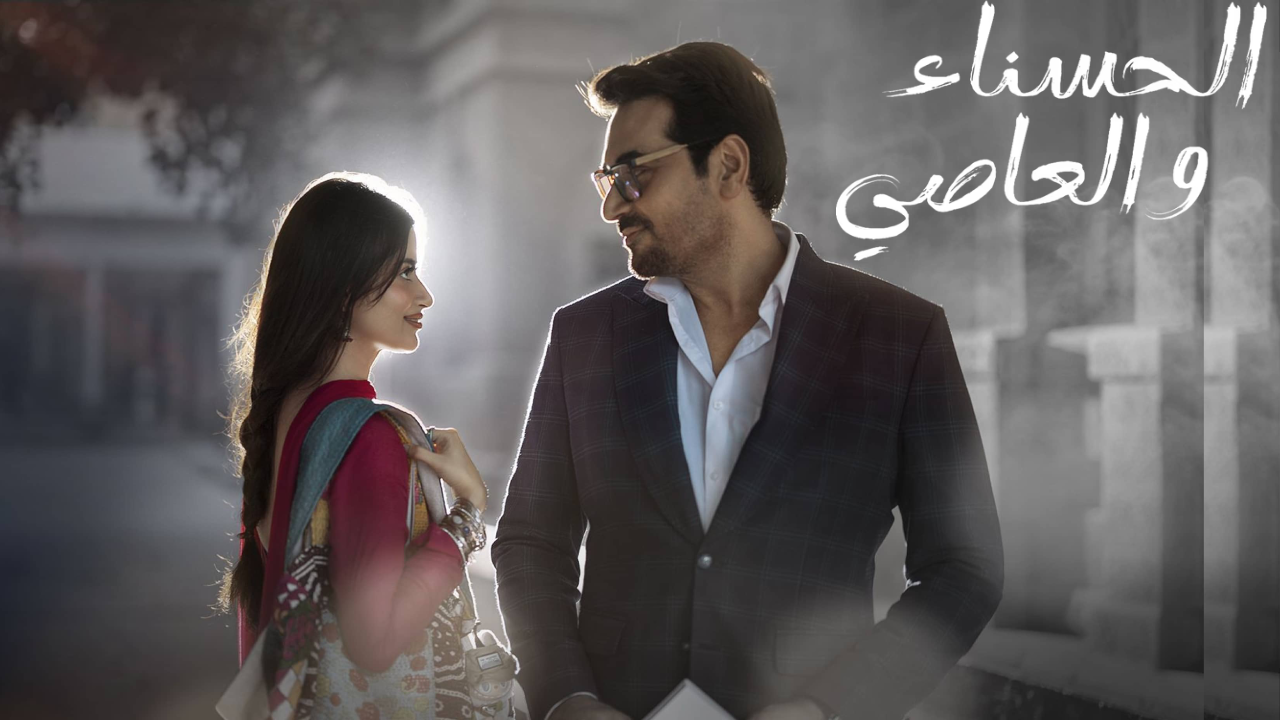 مسلسل  الحسناء والعاصي الحلقة 22 مدبلجة