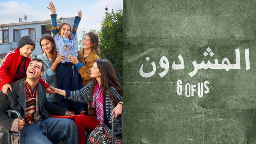 مسلسل المشردون الحلقة 96 السادسة والتسعون والاخيرة مدبلجة