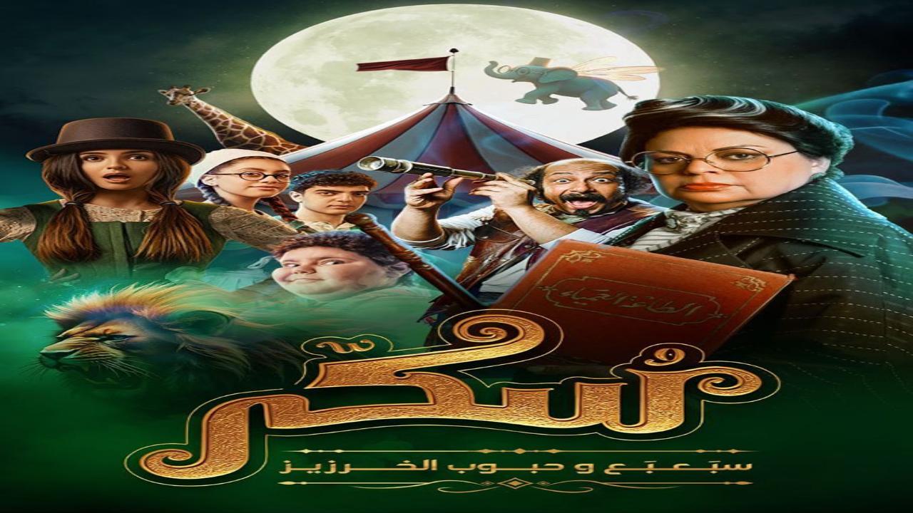 فيلم يوميات سكر: سبعبع وحبوب الخرزيز 2024