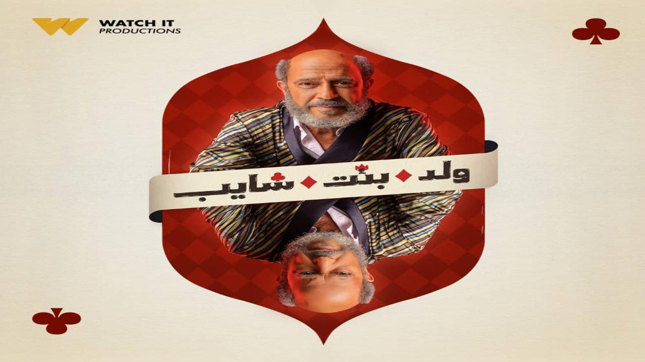 مسلسل ولد بنت شايب الحلقة 9 التاسعة