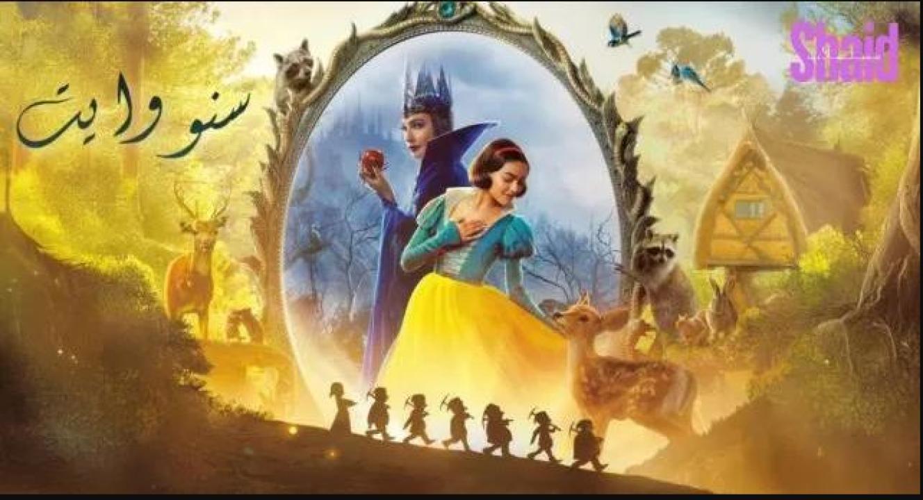 فيلم سنو وايت 2025 مدبلج