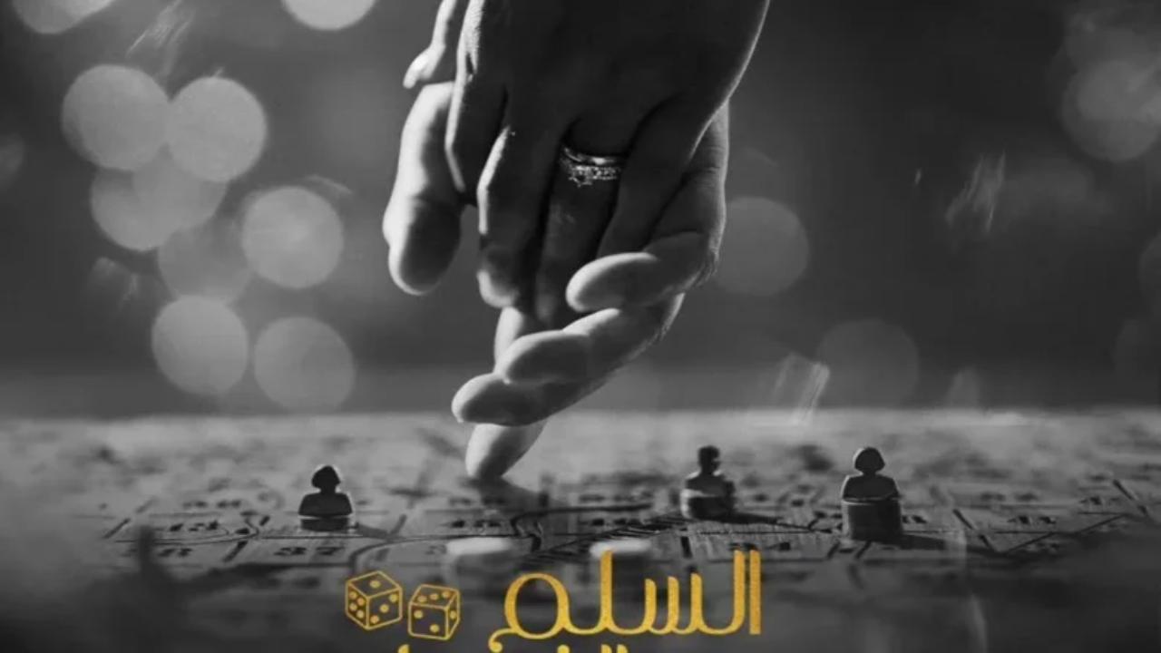 فيلم السيلم والثعبان لعب عيال 2025 كامل