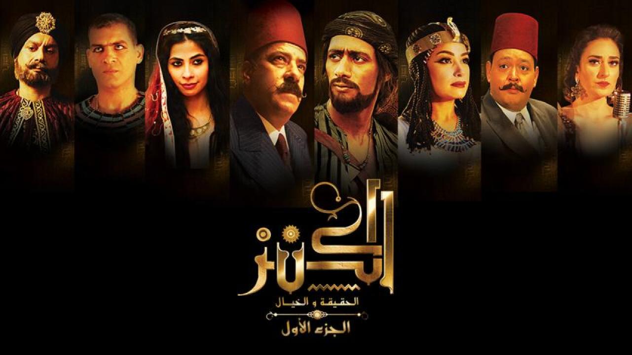 فيلم الكنز: الحقيقة والخيال 2017 كامل