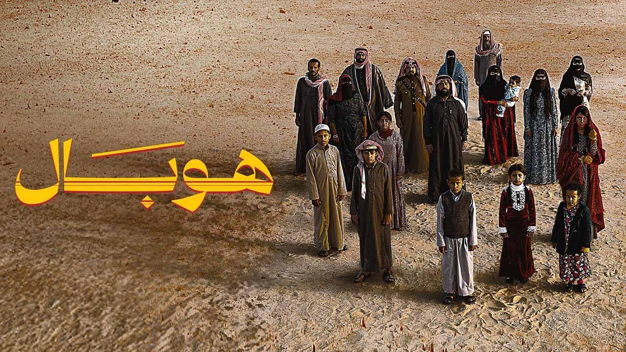 فيلم هوبال 2024 كامل