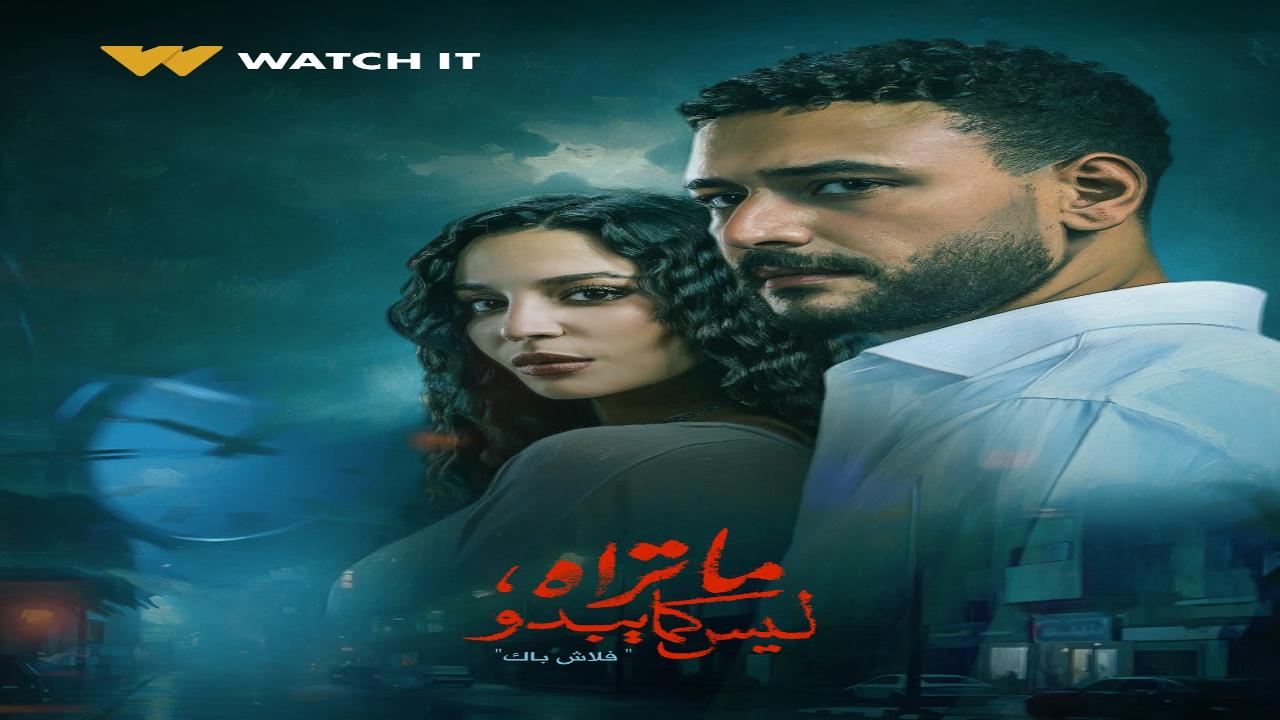 مسلسل ما تراه ليس كما يبدو حكاية فلاش باك الحلقة 4 الرابعة
