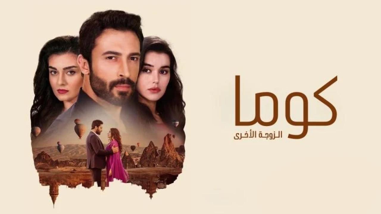 مسلسل كوما - الزوجة الاخرى الحلقة 82 الثانية والثمانون مدبلجة