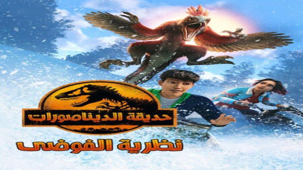 مسلسل حديقة الديناصورات نظرية الفوضي الجزء الثالث الحلقة 10 مدبلجة