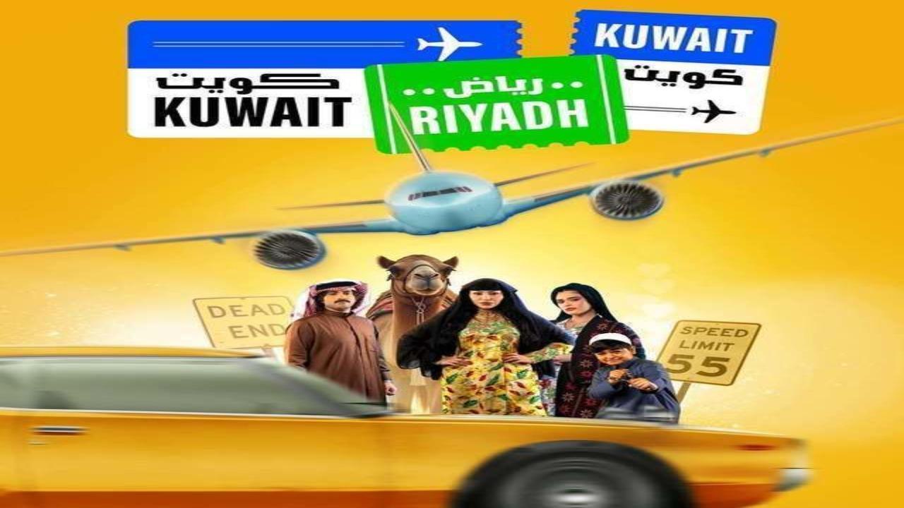 مسلسل كويت رياض كويت الحلقة 11 الحادية عشر