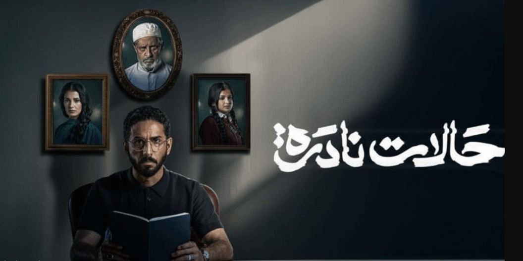 مسلسل حالات نادرة الموسم الاول الحلقة 8