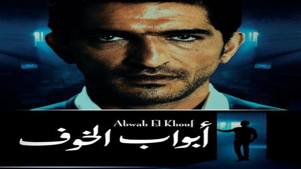 مسلسل ابواب الخوف